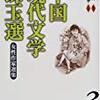 丸山昇監修・白水紀子主編『中国現代文学珠玉選 小説３ 女性作家選集』