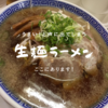町田市のスーパー三和で買える生麺ラーメン5種類と相性の良いスープはどれ？食べ比べて最強の組み合わせを徹底調査してみた！