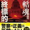 警察小説