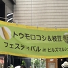 【子連れお出かけ】ヒルズマルシェで季節を感じる体験を