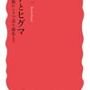 読書記録 - 「ヒトとヒグマ 狩猟からクマ送り儀礼まで」 増田 隆一 著 (岩波新書)