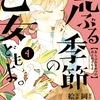 「荒ぶる季節の乙女どもよ。」4巻（岡田麿里、絵本奈央）文芸部の合宿と”恋の伝説”