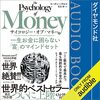 金運・成功運が爆上がりする書籍　「サイコロジー・オブ・マネー 一生お金に困らない「富」のマインドセット」