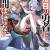 読書感想：二度目の勇者に仲間はいらない　～魔王討伐済みの俺は伝説の武器の在りかも魔族の弱点もすべて知っている～