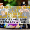 【2025年最新版】いまさら聞けない証券口座の種類とは？確定申告は必要？損益通算・繰越控除とは？ ～特定口座と一般口座の違い、源泉徴収ありとなしの違い～
