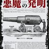 【書評】技術の二面性：救いと破壊の間で『教科書には載せられない 悪魔の発明』