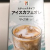 スティックタイプアイスカフェオレ　で、カフェオレプリン。