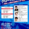 【イベント】2/16（火）ボーン・グローバル－世界へ！牽引する若きリーダーたち－