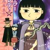 西岸良平版『笑ゥせぇるすまん』こと【ポーラーレディ】　西岸良平はマンガ界の星新一！