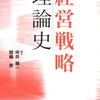 坪井順一＋間嶋崇『経営戦略理論史』