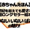 『いないいないばあ』レビュー｜赤ちゃんが思わず笑う“ばあ”の魔法と半世紀以上愛される理由