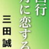 ３　西行 月に恋する　三田 誠広（2008）