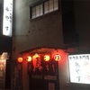 【コスパ！⁈】高田馬場にある焼き鳥屋さん「鳥やす」は、焼き鳥1本60円で食べられるお店ですよ！（クレジットカード不可・喫煙可）