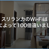 スリランカのWi-Fi速度は宿によって100倍違いました