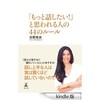 「もっと話したい！」と思われる人の44のルール（吉原珠央）