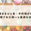 手料理が食べたいの心理は？心をつなぐ魔法の返し方と関係が深まるコツ