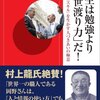 『人生は勉強より「世渡り力」だ！』を読みました！