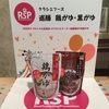 【RSP67】巡膳 鶏がゆ・黒がゆ（クラシエフーズ）を試しました