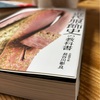 書籍　新しい近代服飾史の教科書