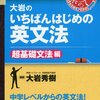 英語の勉強法【初級編：偏差値35～50】