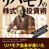 ■リバモアの株式投資術 を読んで