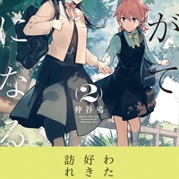 小糸侑は七海燈子のなにを好きになったのか やがて君になる感想 3巻 四半世記