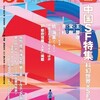 『Ｓ-Ｆマガジン』2020年12月号No.742【中国ＳＦ特集　科幻世界×ＳＦマガジン】