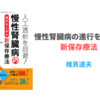 椎貝達夫先生の「慢性腎臓病の進行をとめる新保存療法」を読みました