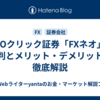 GMOクリック証券「FXネオ」の評判とメリット・デメリットを徹底解説