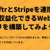 Softr と Stripe を連携して、収益化できる Webアプリを構築してみよう