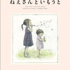 【絵本/感想】シャーロット・ゾロトウ作 酒井駒子絵・訳 「ねえさんといもうと 」-姉妹の関係の変化を鮮やかに描いた傑作