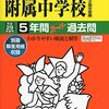 神奈川県内の私立中高一貫女子校の過去問の販売状況について【フェリスは？本女は？洗足は？】