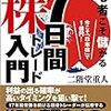 〈投資本〉小心者こそ儲かる7日間株トレード入門