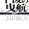 三島由紀夫「午後の曳航」643冊目 