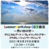 Summer Workshop·2021東京〜思い出の空〜クリニカルアート×プレイバックシアターコラボレーションワークショップご案内