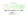 林泰成, ダニエル・ドーラン『プロの英語：金融・会計の最新キーワード事典』日経BP社