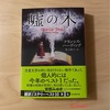 『嘘の木』フランシス・ハーディング｜純真無垢な心でファンタジーを読む