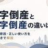 黒字倒産と赤字倒産の違いは？意味や原因・正しい使い方を例文付きで解説