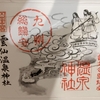 【島原半島】九州を守る神々『四面宮ものがたり』の豆御朱印と雲仙温泉神社（総本社）の御朱印