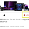 Appleオンラインストアでの買い物は楽天リーベイツ経由で5%ポイント還元！本日まで。