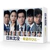 日本沈没　　希望の人　　ドラマ　TBS  より　　2011年　　　小栗旬主演　　