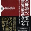 福島清彦「日本経済の｢質」はなぜ世界最高なのか」（ＰＨＰ新書）