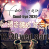 【無観客ライブ配信】face to ace  Good-bye 2020 『歌い納め・弾き納め 年忘れ大爆発』を視聴した