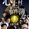 心止村湯けむり事件簿