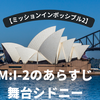 【ミッションインポッシブル2】M:I-2のあらすじと舞台シドニー