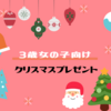 3歳女の子が喜ぶアイデア＆クリスマスプレゼント8選！