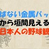 「飛ばない金属バット」で選抜高校野球大会はどうなったか