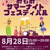 8月28日 (日) 15時~  #京成実籾駅北口・南口ロータリー  #みもみサマーナイトフェスティバル