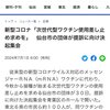 河北新報がコロナワクチンの事を記事にした