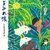 【エッセイ/感想】ミロコマチコ「島まみれ帳」ー要注意！読むと奄美に行きたくなる！奄美で暮らしたくなる！